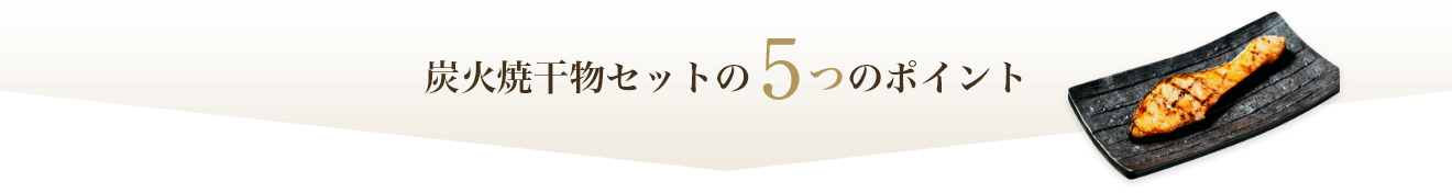 炭火焼干物セットの5つのポイント